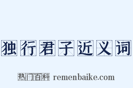 独行君子近义词是什么意思的图片